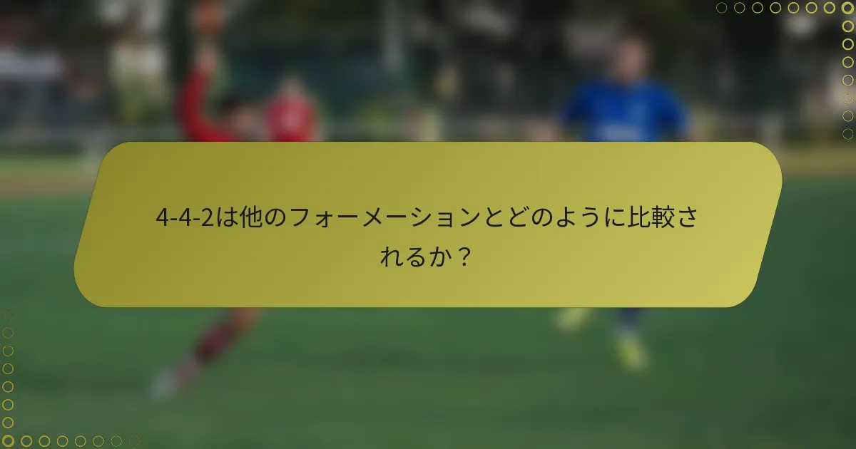 4-4-2は他のフォーメーションとどのように比較されるか?