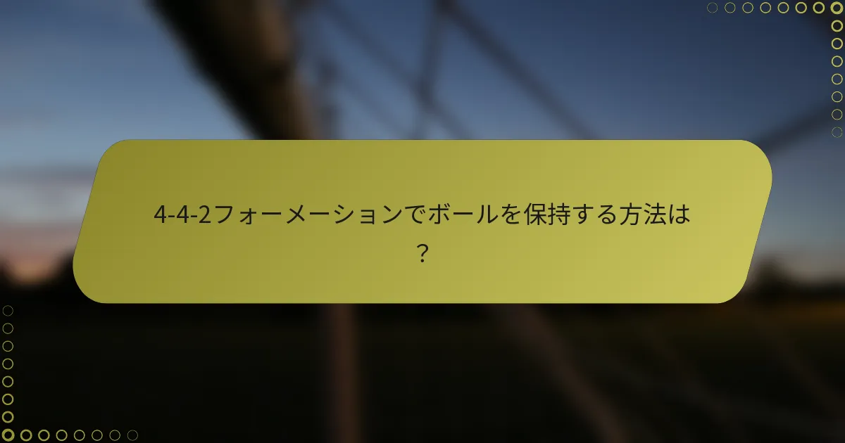 4-4-2フォーメーションでボールを保持する方法は?