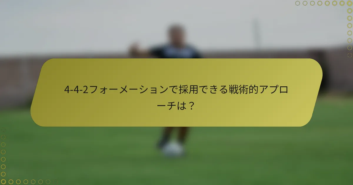 4-4-2フォーメーションで採用できる戦術的アプローチは？