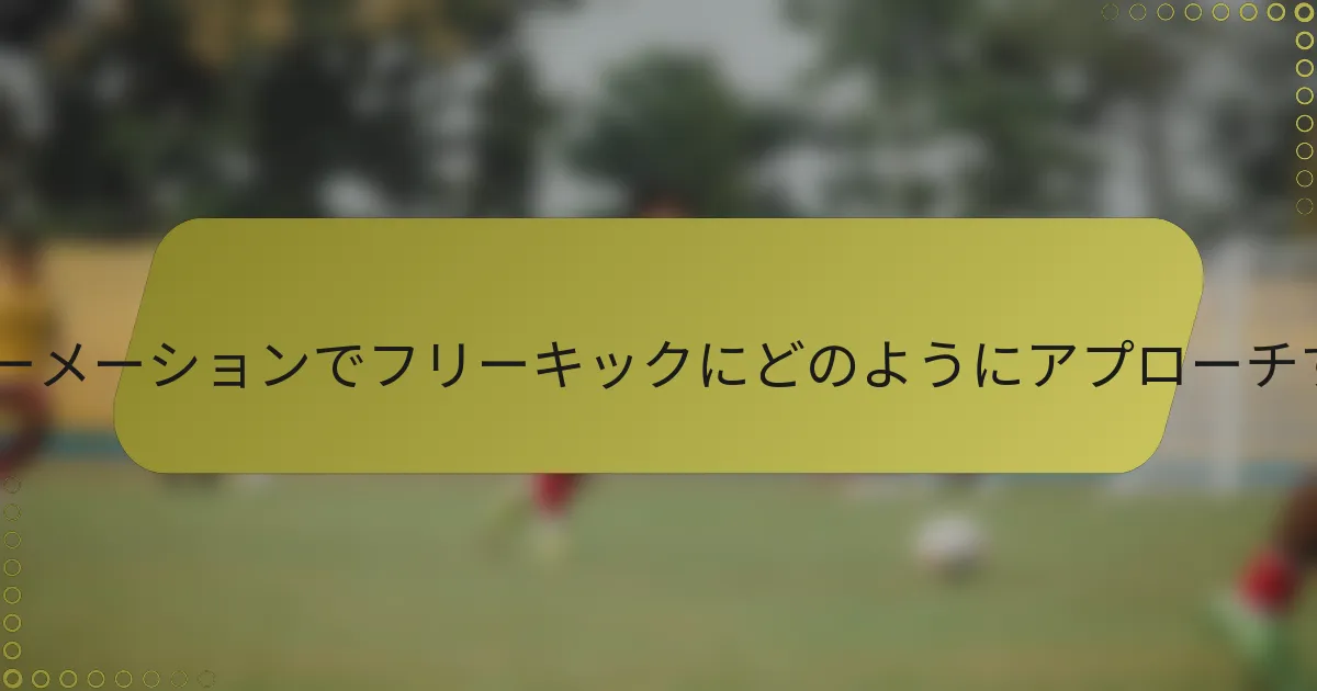 4-4-2フォーメーションでフリーキックにどのようにアプローチすべきか?