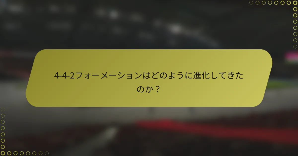 4-4-2フォーメーションはどのように進化してきたのか？