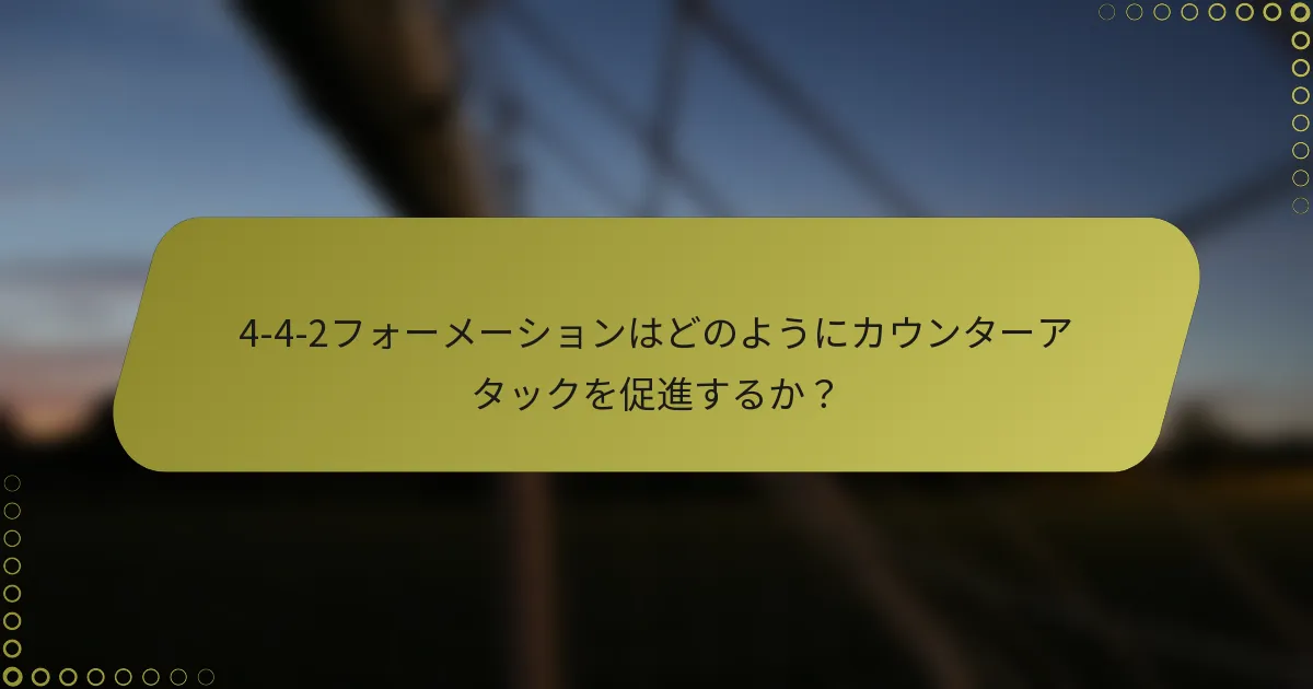 4-4-2フォーメーションはどのようにカウンターアタックを促進するか?