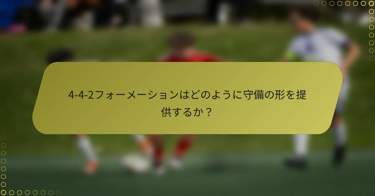 4-4-2フォーメーションはどのように守備の形を提供するか?