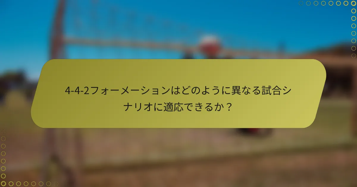 4-4-2フォーメーションはどのように異なる試合シナリオに適応できるか？