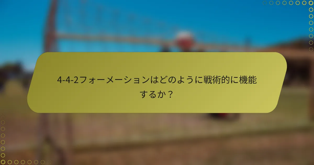 4-4-2フォーメーションはどのように戦術的に機能するか？