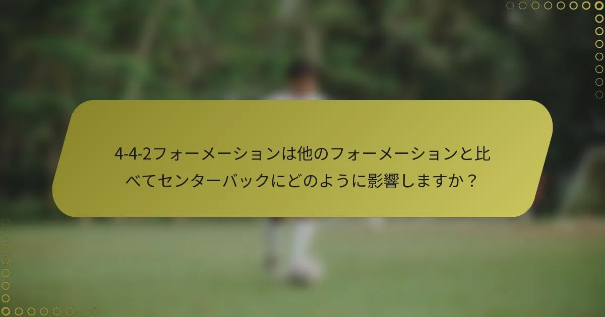 4-4-2フォーメーションは他のフォーメーションと比べてセンターバックにどのように影響しますか？