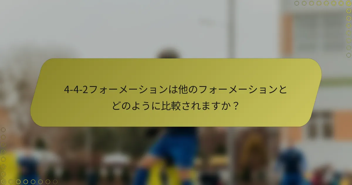 4-4-2フォーメーションは他のフォーメーションとどのように比較されますか？