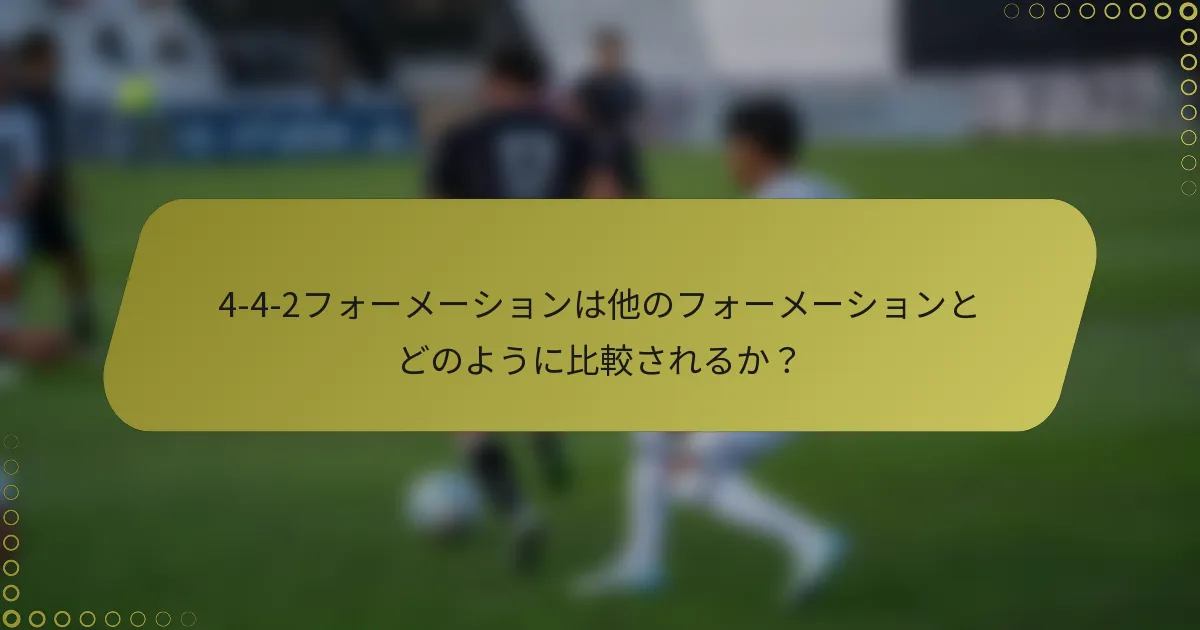 4-4-2フォーメーションは他のフォーメーションとどのように比較されるか？