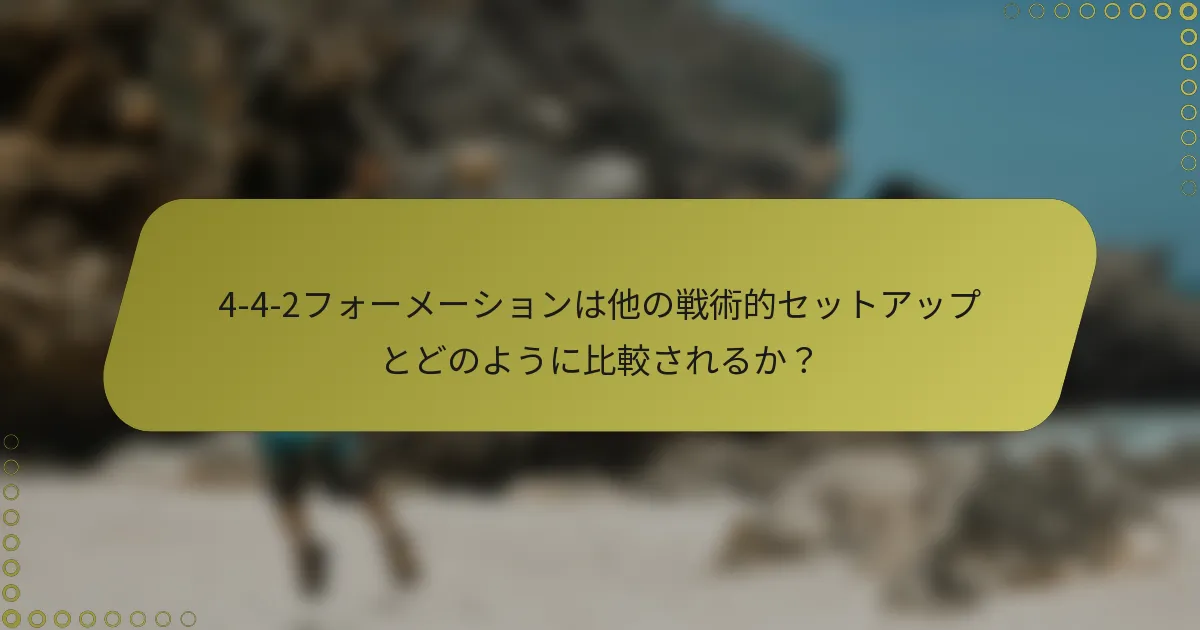 4-4-2フォーメーションは他の戦術的セットアップとどのように比較されるか?