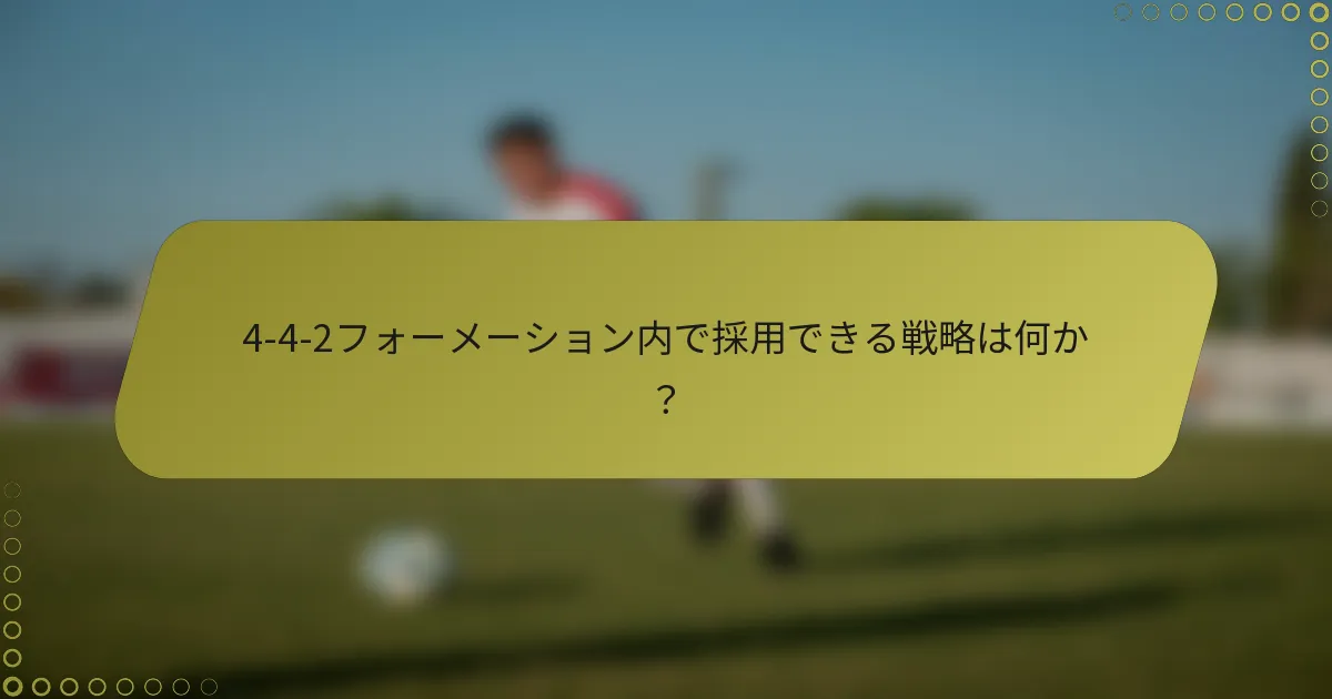 4-4-2フォーメーション内で採用できる戦略は何か？