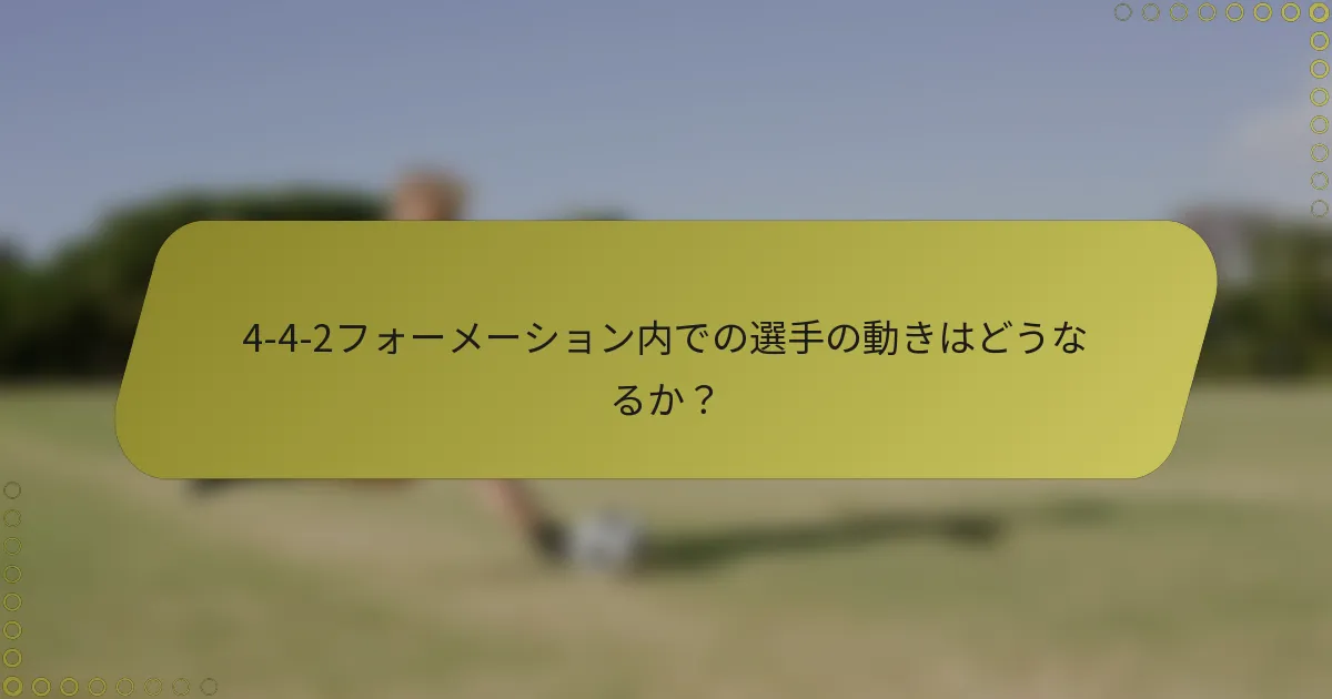 4-4-2フォーメーション内での選手の動きはどうなるか?