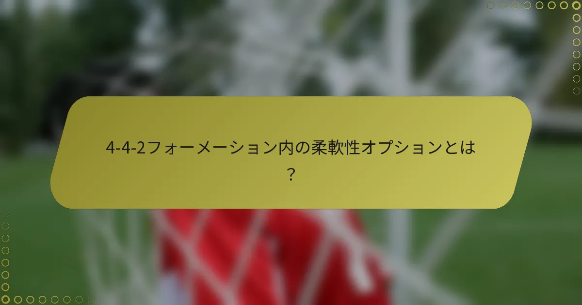 4-4-2フォーメーション内の柔軟性オプションとは？