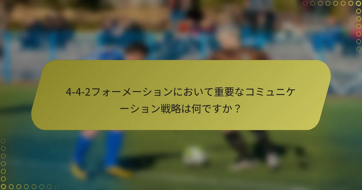 4-4-2フォーメーションにおいて重要なコミュニケーション戦略は何ですか？