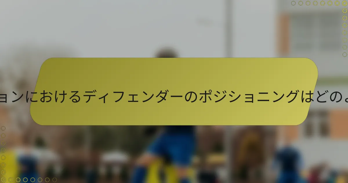 4-4-2フォーメーションにおけるディフェンダーのポジショニングはどのようになりますか？