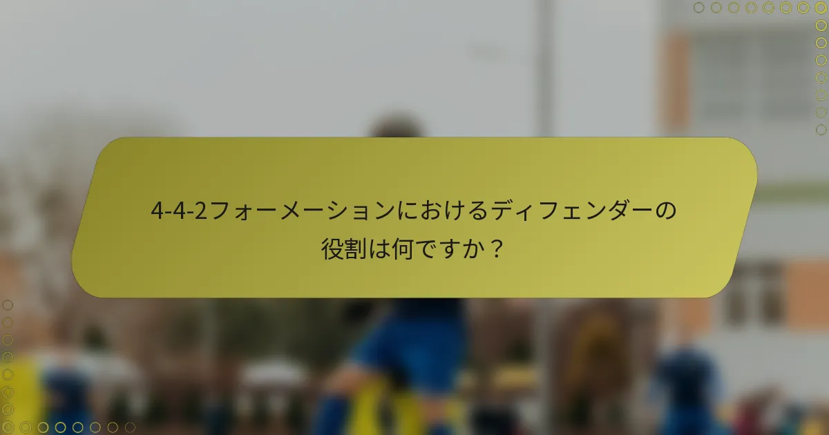 4-4-2フォーメーションにおけるディフェンダーの役割は何ですか？