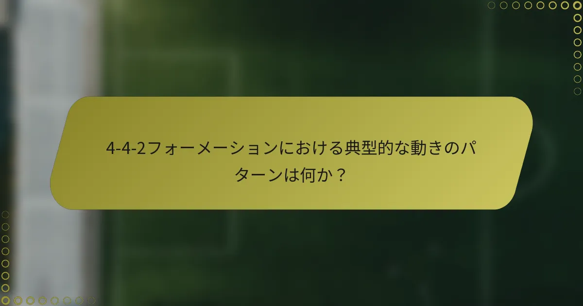 4-4-2フォーメーションにおける典型的な動きのパターンは何か?