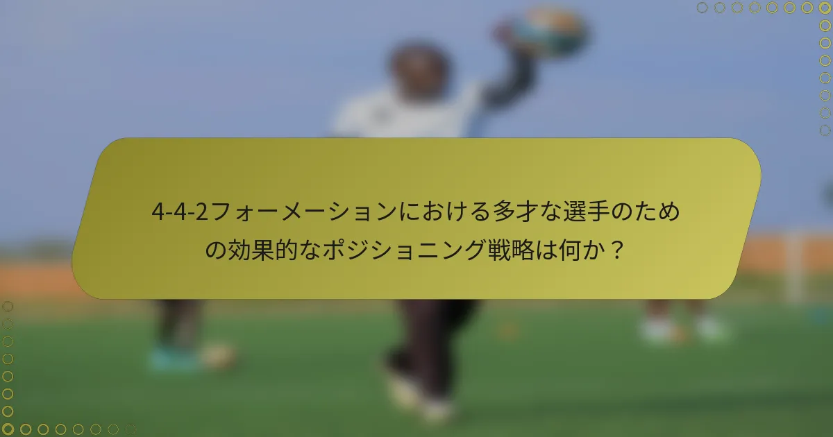 4-4-2フォーメーションにおける多才な選手のための効果的なポジショニング戦略は何か？