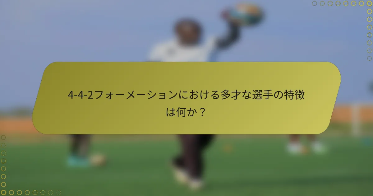 4-4-2フォーメーションにおける多才な選手の特徴は何か？