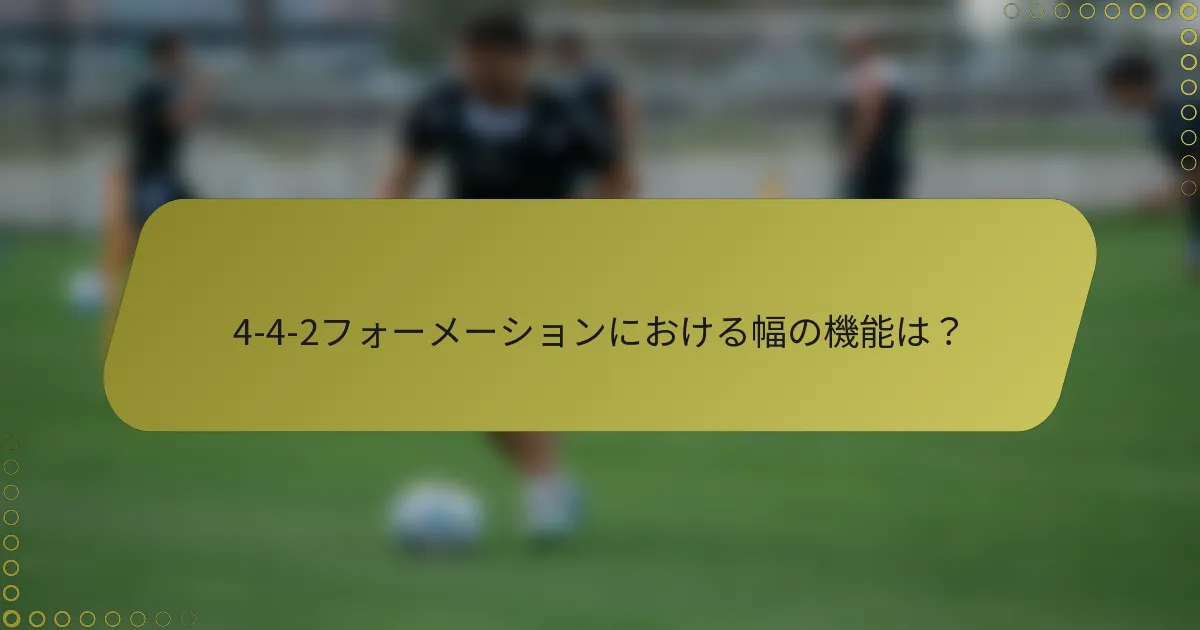 4-4-2フォーメーションにおける幅の機能は？