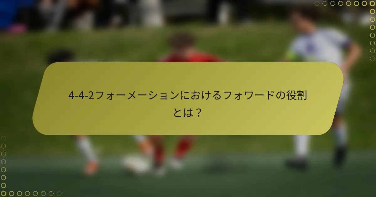 4-4-2フォーメーションにおけるフォワードの役割とは?