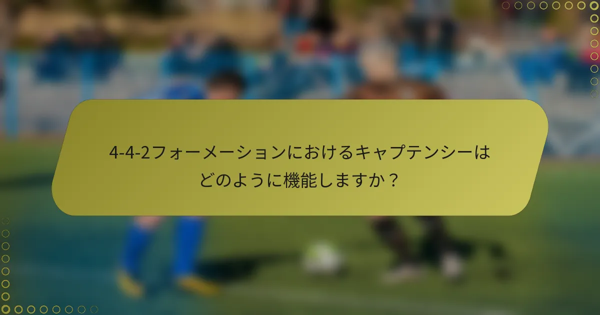 4-4-2フォーメーションにおけるキャプテンシーはどのように機能しますか？