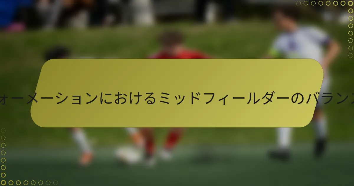 4-4-2フォーメーションにおけるミッドフィールダーのバランスとは?