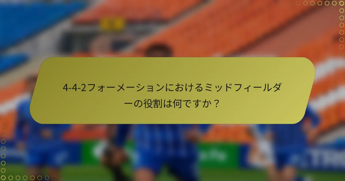 4-4-2フォーメーションにおけるミッドフィールダーの役割は何ですか？