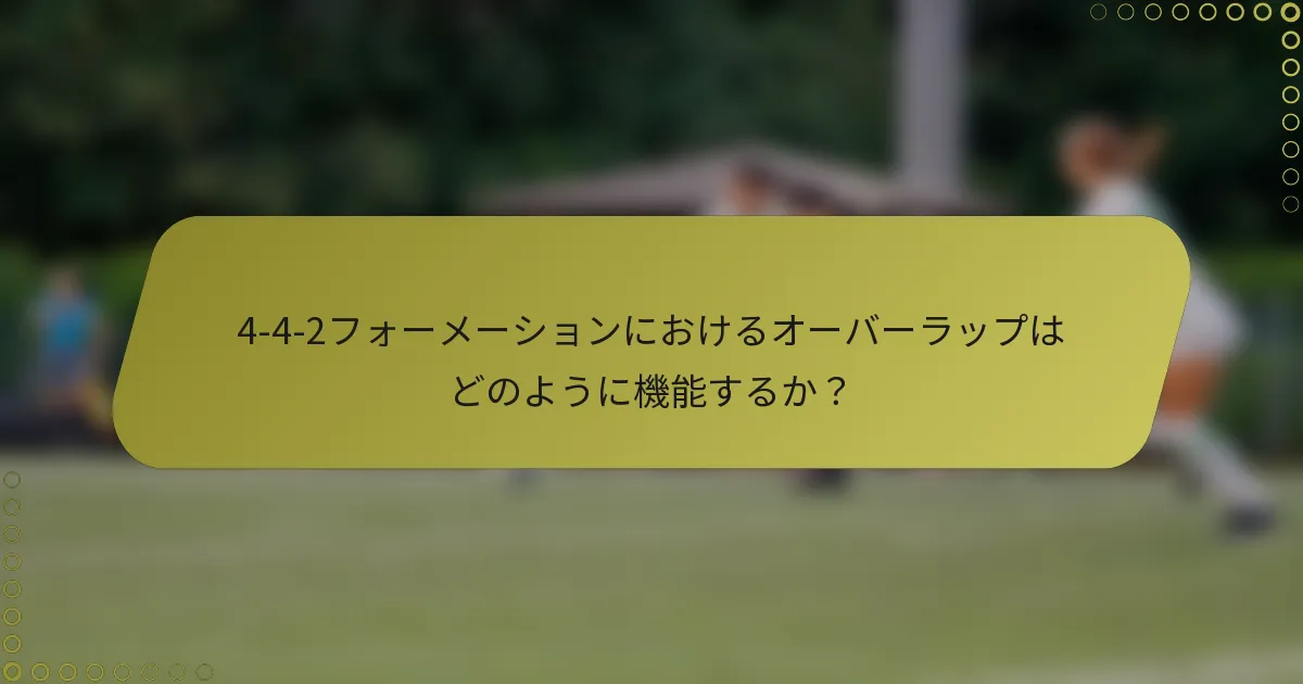 4-4-2フォーメーションにおけるオーバーラップはどのように機能するか？