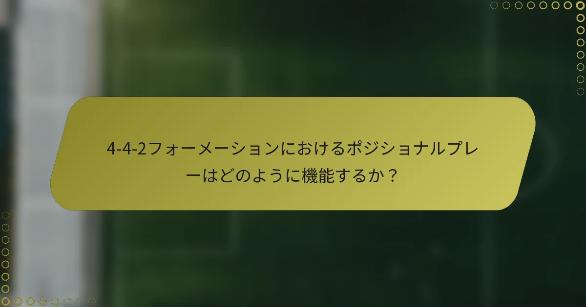 4-4-2フォーメーションにおけるポジショナルプレーはどのように機能するか?