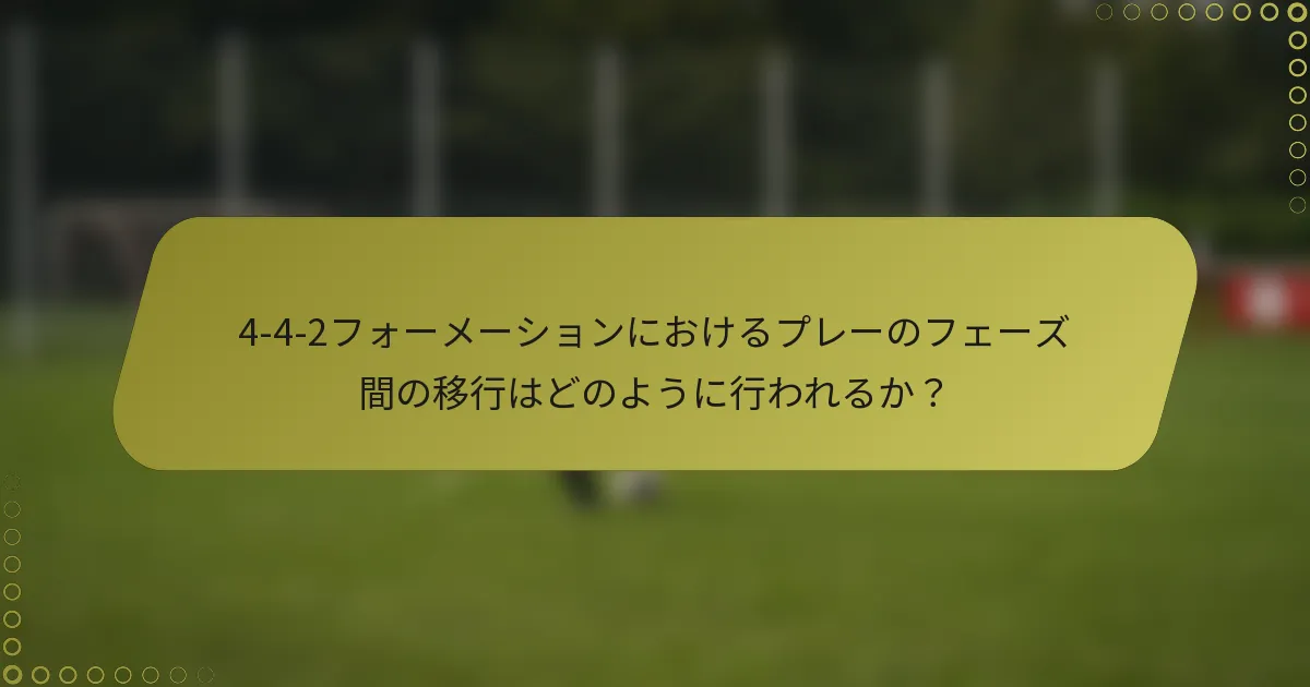 4-4-2フォーメーションにおけるプレーのフェーズ間の移行はどのように行われるか?