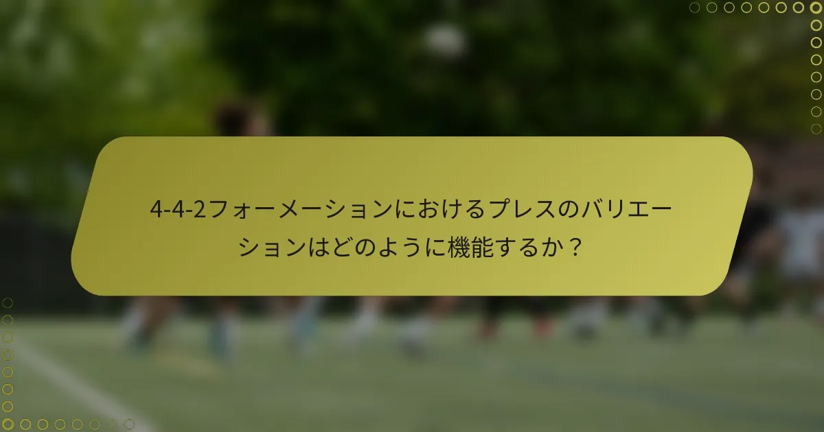 4-4-2フォーメーションにおけるプレスのバリエーションはどのように機能するか？
