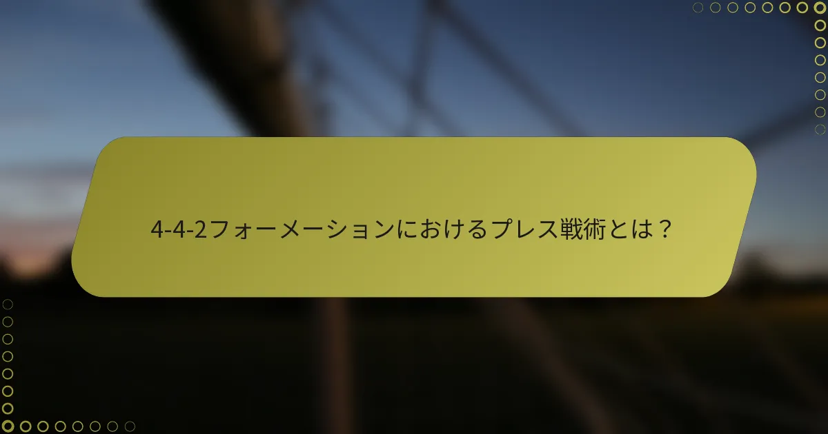 4-4-2フォーメーションにおけるプレス戦術とは?