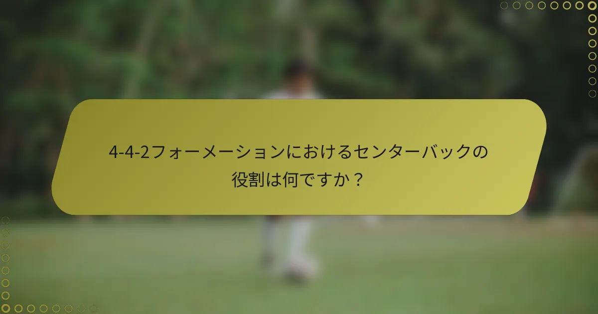4-4-2フォーメーションにおけるセンターバックの役割は何ですか？