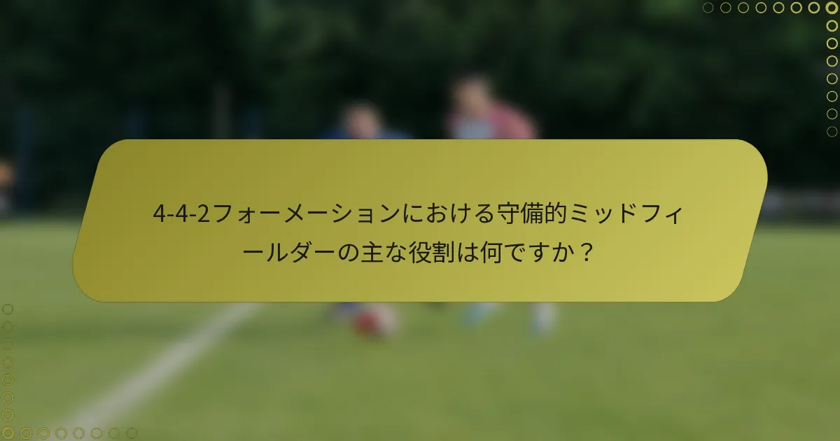 4-4-2フォーメーションにおける守備的ミッドフィールダーの主な役割は何ですか?