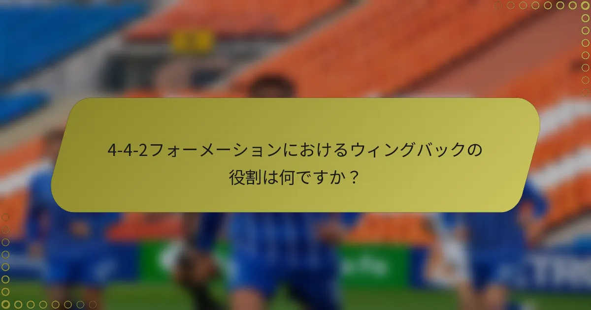 4-4-2フォーメーションにおけるウィングバックの役割は何ですか？