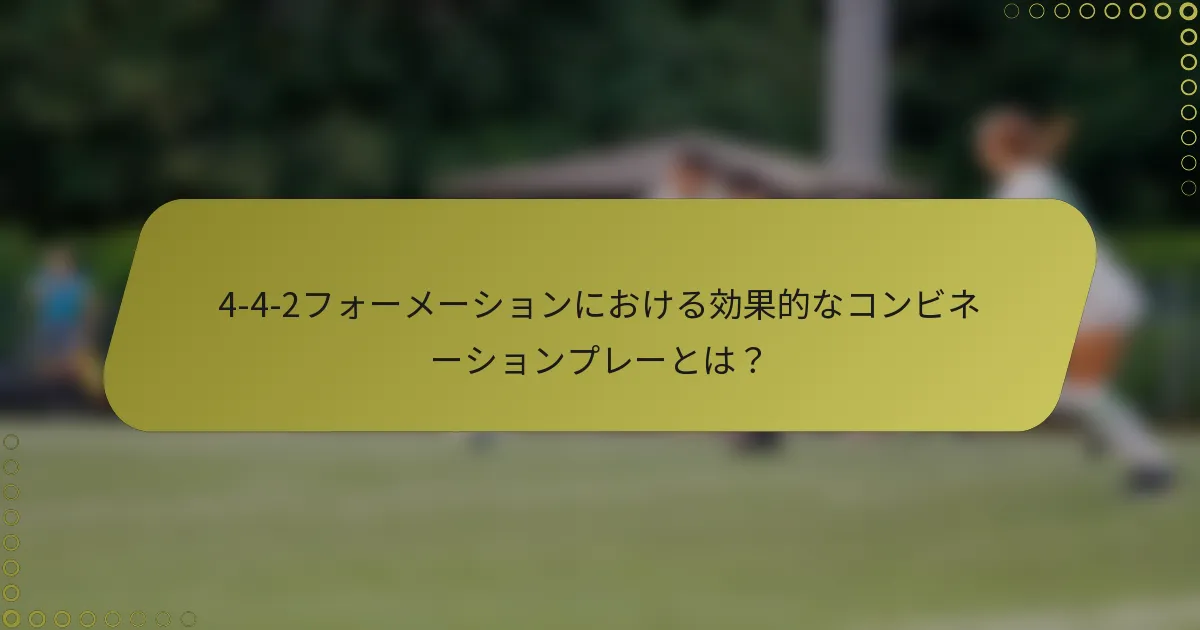 4-4-2フォーメーションにおける効果的なコンビネーションプレーとは？