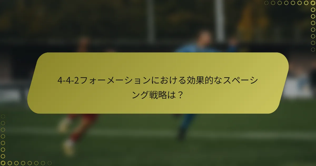 4-4-2フォーメーションにおける効果的なスペーシング戦略は？