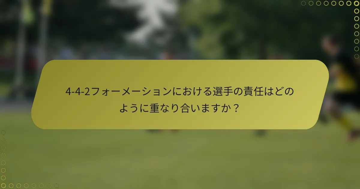 4-4-2フォーメーションにおける選手の責任はどのように重なり合いますか?