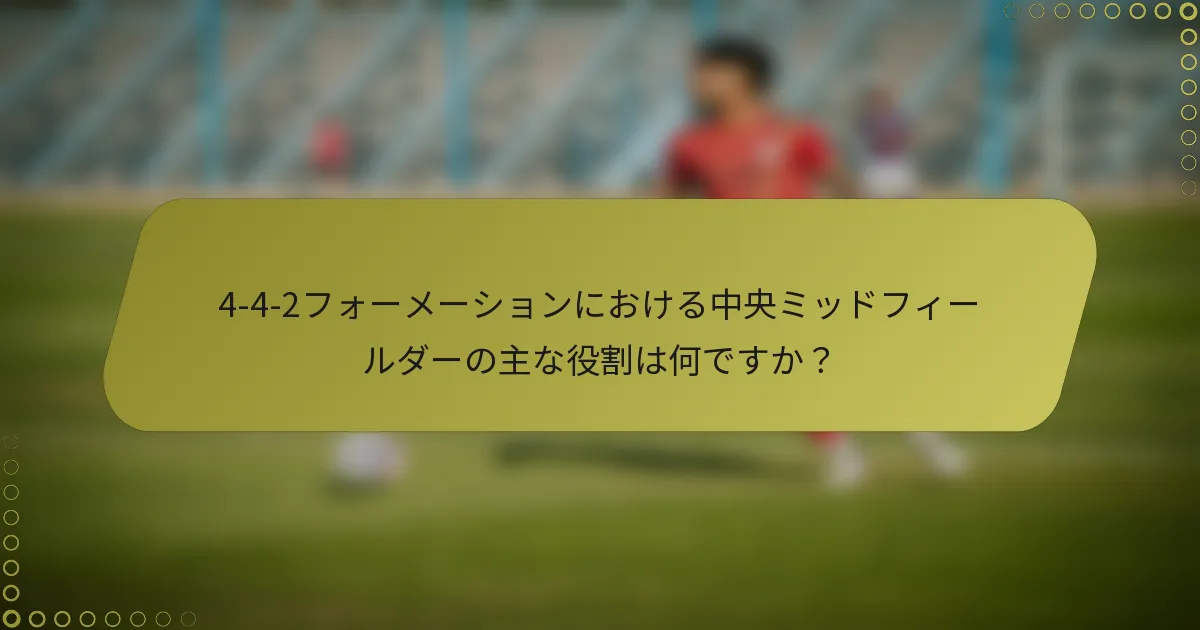 4-4-2フォーメーションにおける中央ミッドフィールダーの主な役割は何ですか？