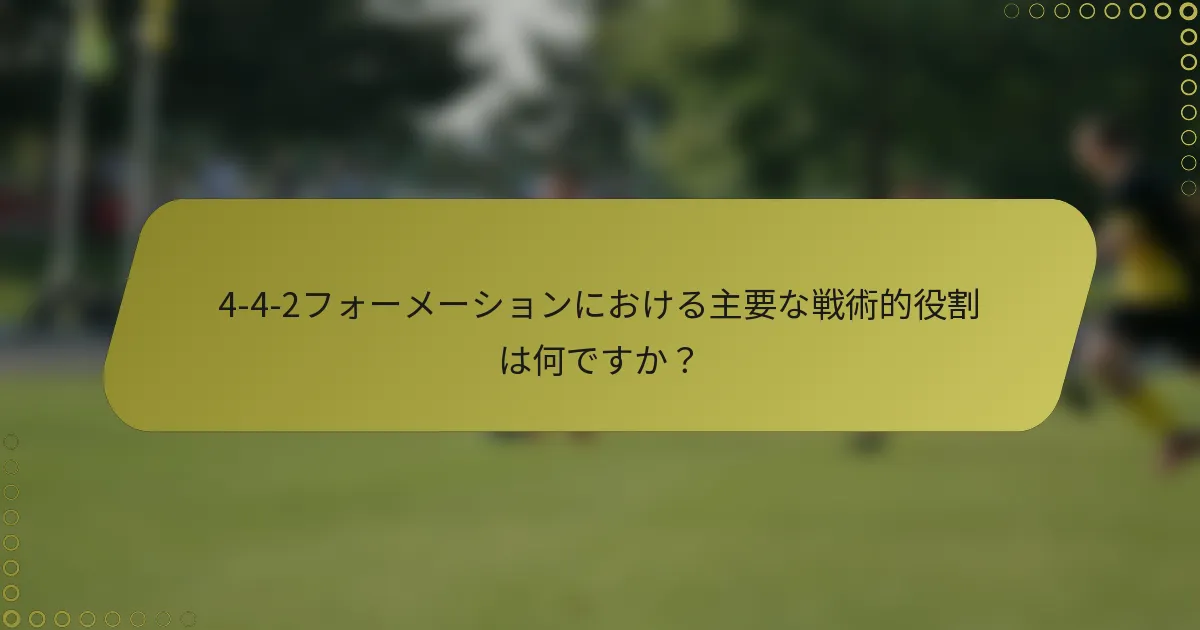 4-4-2フォーメーションにおける主要な戦術的役割は何ですか?