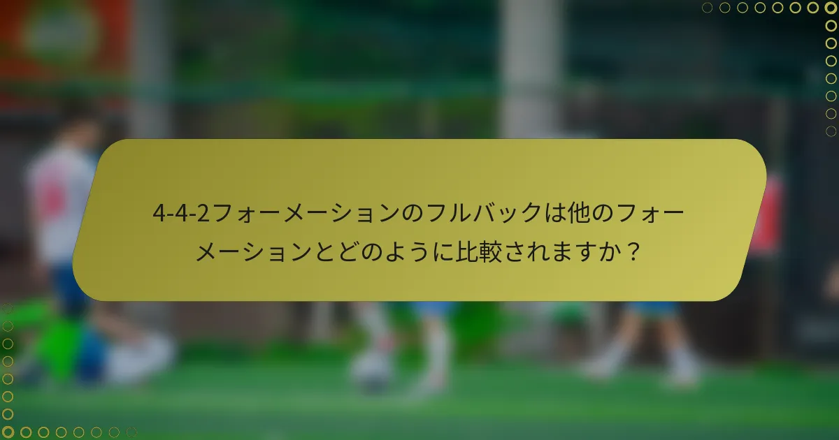 4-4-2フォーメーションのフルバックは他のフォーメーションとどのように比較されますか?