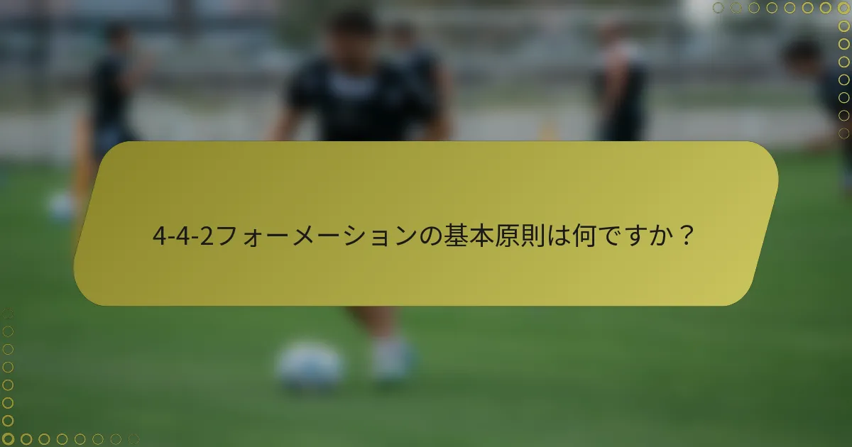 4-4-2フォーメーションの基本原則は何ですか？