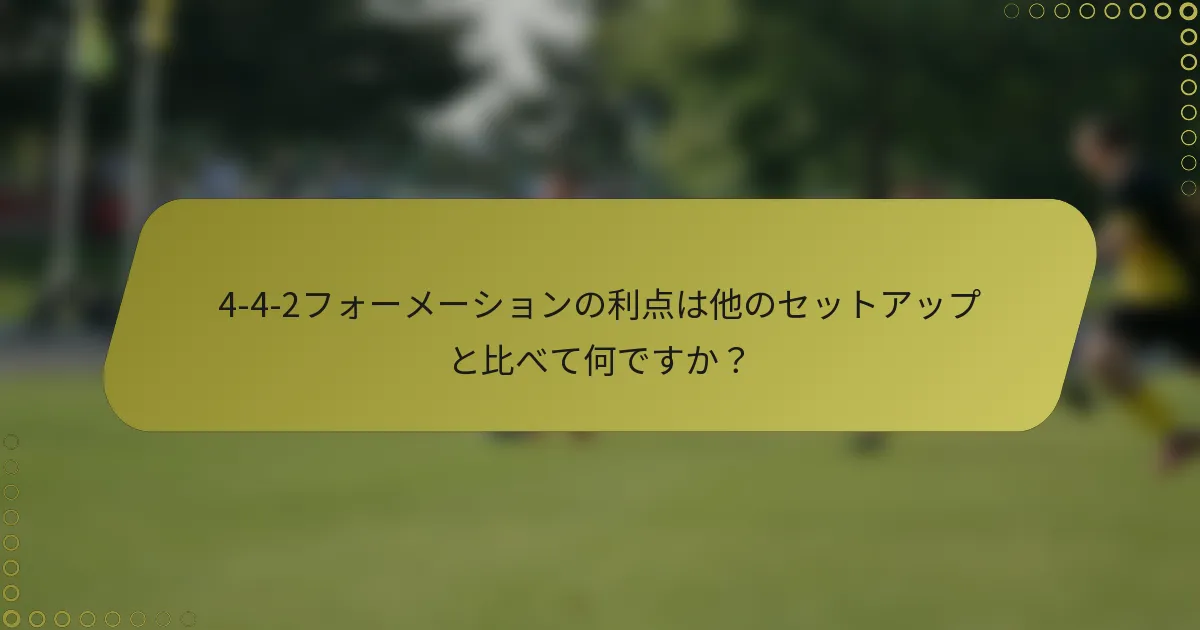 4-4-2フォーメーションの利点は他のセットアップと比べて何ですか?