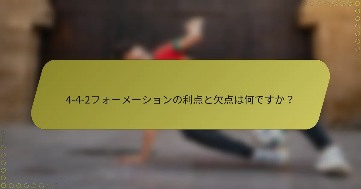 4-4-2フォーメーションの利点と欠点は何ですか?