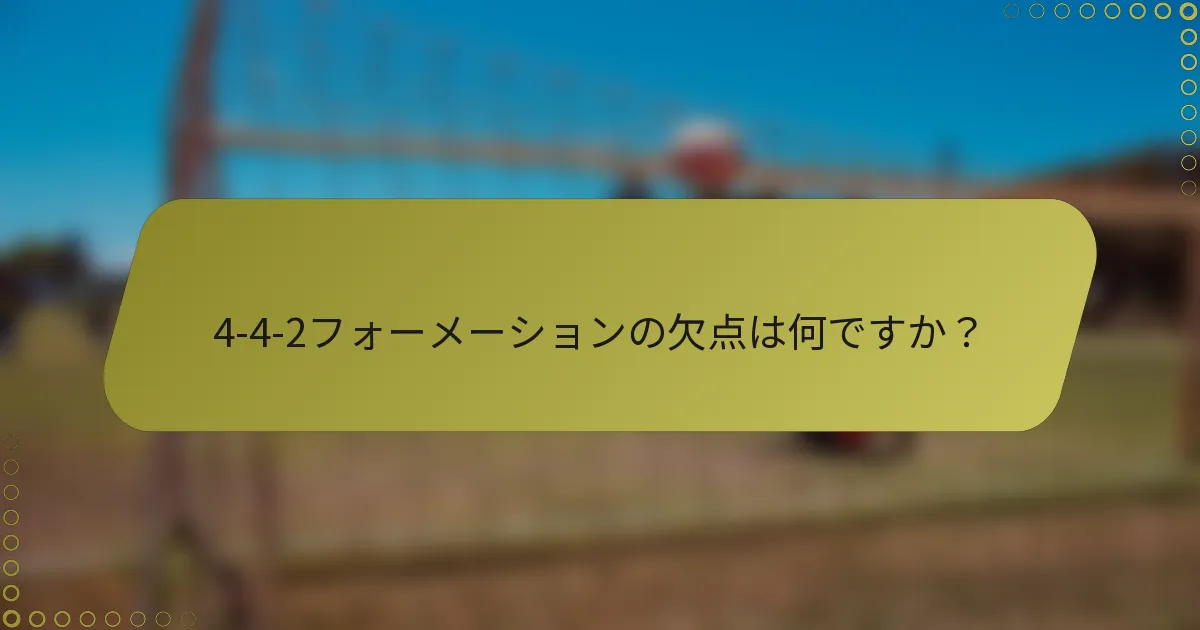 4-4-2フォーメーションの欠点は何ですか？