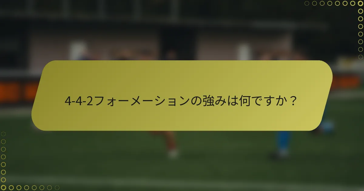 4-4-2フォーメーションの強みは何ですか？