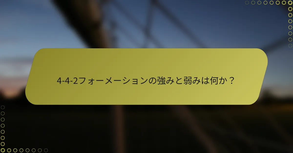 4-4-2フォーメーションの強みと弱みは何か?