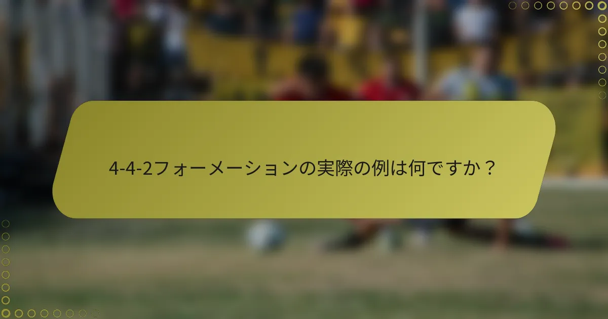 4-4-2フォーメーションの実際の例は何ですか？