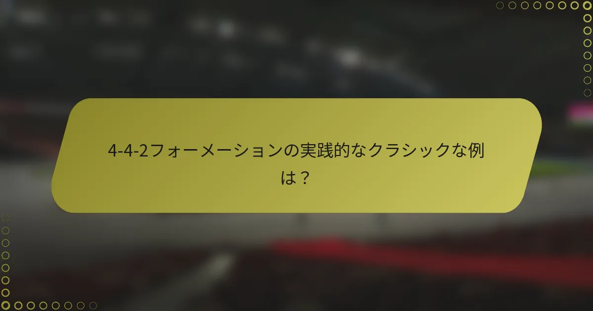 4-4-2フォーメーションの実践的なクラシックな例は？