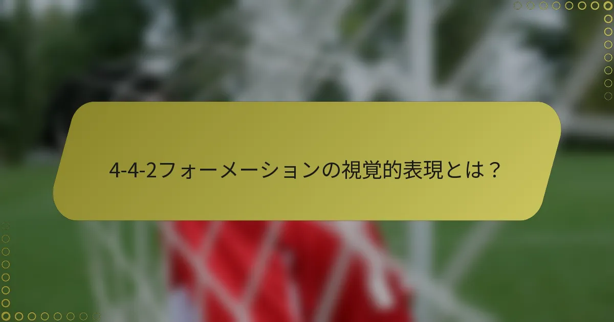 4-4-2フォーメーションの視覚的表現とは？